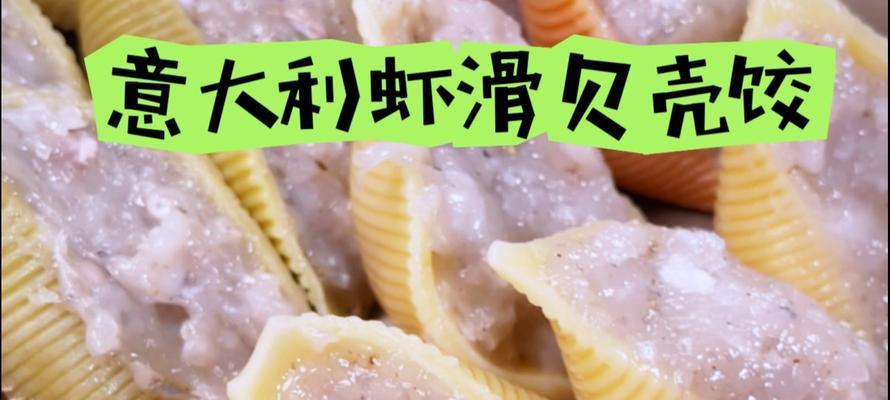 甜虾贝壳面的制作方法（如何制作美味的甜虾贝壳面？）-第2张图片-美味行家