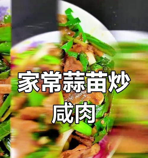 以蒜苗咸肉为主的家常菜做法（家庭美食必备的蒜苗咸肉做法分享，让你轻松上手烹饪！）-第1张图片-美味行家