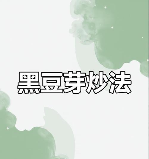 自制黑豆芽的完美方法（打造健康饮食的必备技能，以黑豆为例）-第2张图片-美味行家