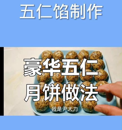 五仁馅的制作方法（传统中式糕点制作教程）-第3张图片-美味行家