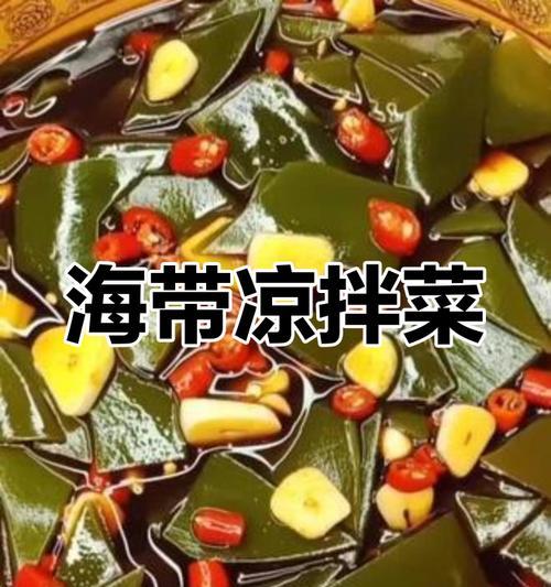 清爽夏日，学会日式凉拌海带根（健康美食，清凉一夏）-第3张图片-美味行家