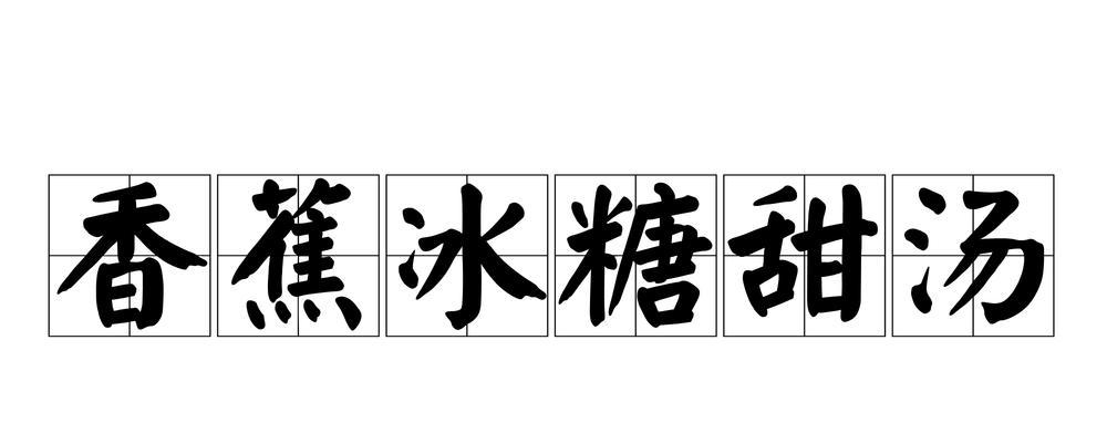 冰糖蒸香蕉，健康又美味（家常小甜点，享受生活的滋味）-第1张图片-美味行家