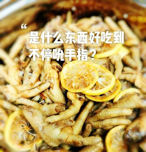 如何制作美味的吮指鸡爪（用最简单的步骤制作最好吃的鸡爪，让你忘不掉的味道）-第1张图片-美味行家