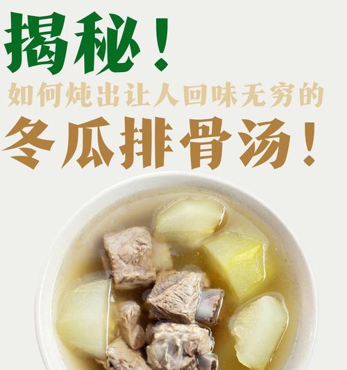 猪骨冬瓜汤的营养与制作方法（健康又美味的饮食选择）-第1张图片-美味行家