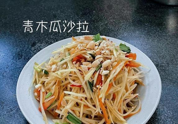 健康美味青木瓜虾沙拉（清爽口感充满营养）-第1张图片-美味行家