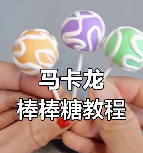 DIY棒棒糖，让你的生活更加甜蜜（一步一步教你制作美味可口的棒棒糖，让你成为最有情调的小清新）-第1张图片-美味行家