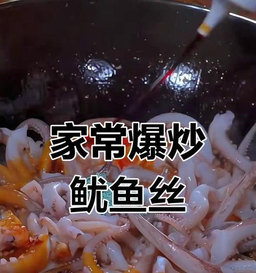 爆炒鱿鱼丝的做法（传统美食的烹饪艺术）-第3张图片-美味行家