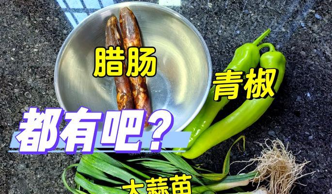 青椒蒜叶炒红肠（家常美味，营养又健康）-第1张图片-美味行家