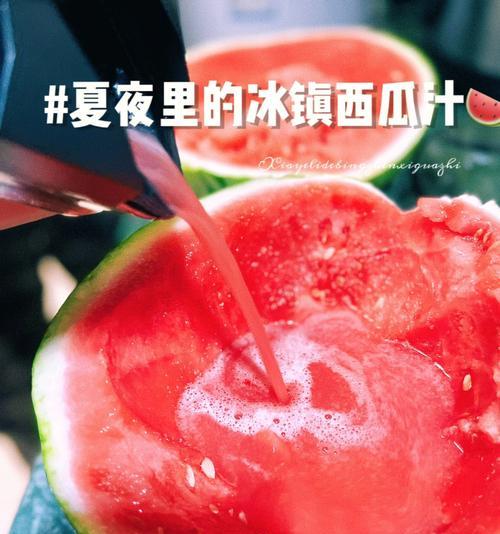 自制西瓜汁的做法（享受悠闲时光的清凉饮品）-第2张图片-美味行家