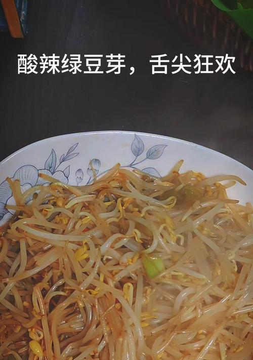爆炒酸辣绿豆芽，清爽解暑必备（让你在家也能享受饭店级别的美食）-第2张图片-美味行家