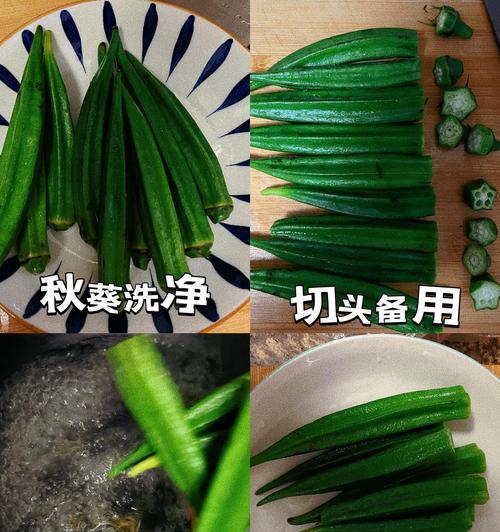 爽脆可口的白灼秋葵（学会这道菜，让你秋葵爱不释口）-第2张图片-美味行家