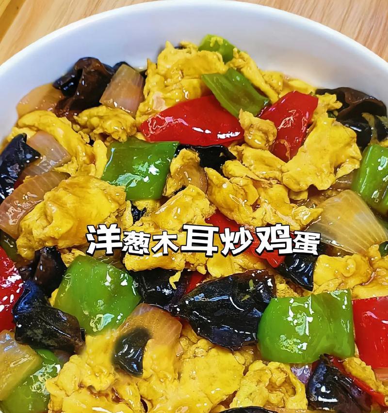 美味双蛋洋葱木耳炒，下饭好滋味（简单易学，家常菜必备，口感细腻，味道香浓）-第1张图片-美味行家