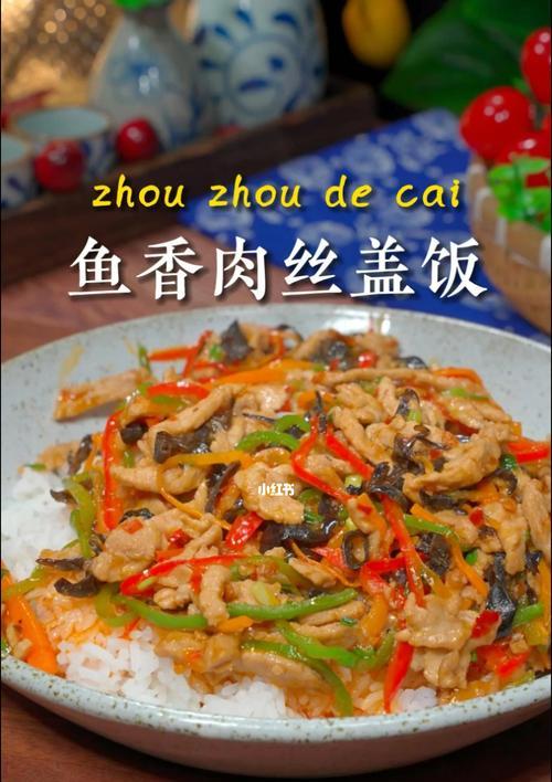 家常菜做法之鱼香肉丝盖饭（传统鱼香口味，快捷美味的盖饭）-第1张图片-美味行家