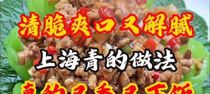 油泼上海青的制作方法（让你在家也能享受地道的上海风味！）-第2张图片-美味行家