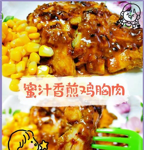 香煎鸡胸肉的做法（让你的鸡肉不再枯燥）-第3张图片-美味行家
