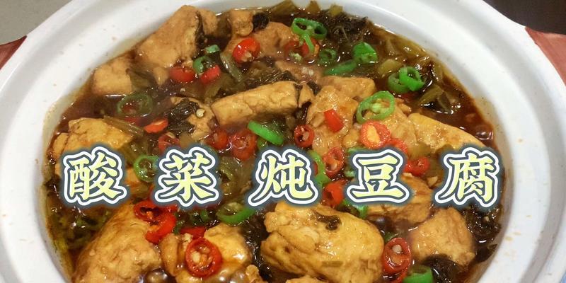 酸菜豆腐锅的做法（一锅酸爽美味，营养健康不浪费）-第3张图片-美味行家