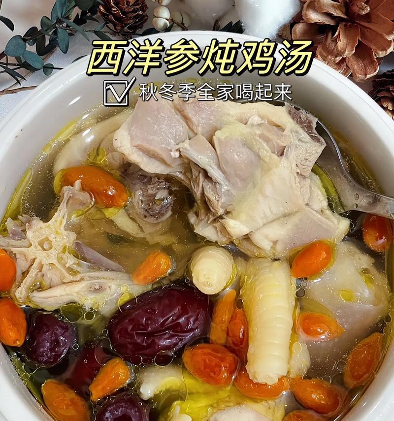 如何制作美味健康的洋参红杞鸡汤（汤中滋补，养生必备）-第3张图片-美味行家