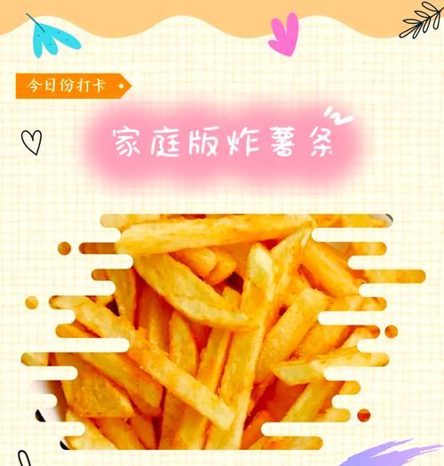 自炸薯条的制作方法（轻松制作脆爽可口的薯条）-第3张图片-美味行家