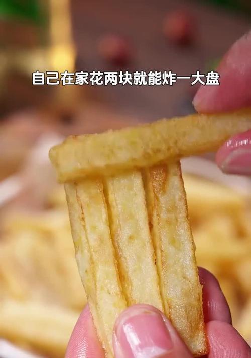 自炸薯条的制作方法（轻松制作脆爽可口的薯条）-第2张图片-美味行家