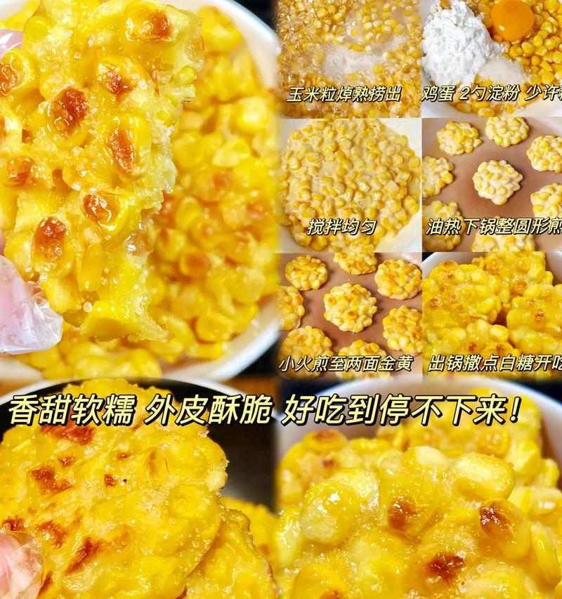 教你如何做出香煎玉米饼（用玉米粉做出美味可口的传统小吃）-第1张图片-美味行家