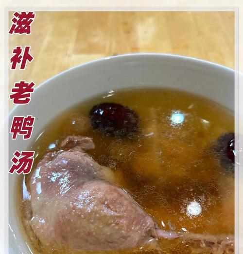 滋补鸭汤，养生保健的美味佳品（如何烹制一锅营养丰富的滋补鸭汤？）-第3张图片-美味行家