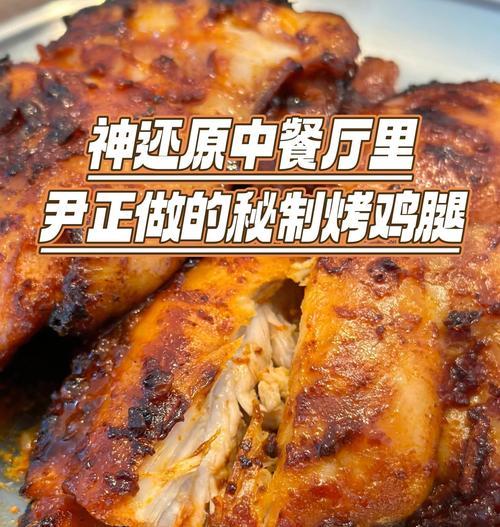 香嫩美味，秘制照烧烤鸡腿的做法（让你在家也能品尝到外面的美食）-第3张图片-美味行家