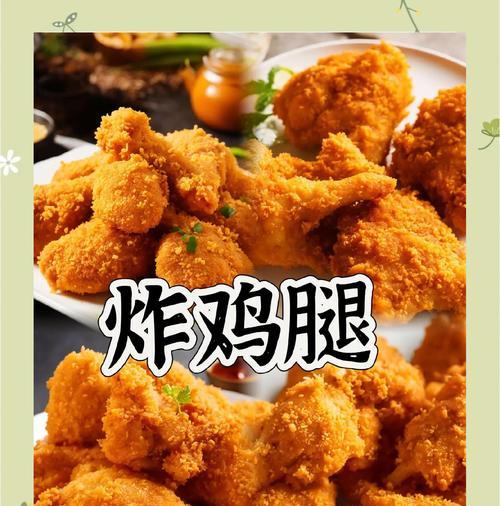 自制炸鸡腿的完美做法（健康美味，家常炸鸡不再难）-第2张图片-美味行家