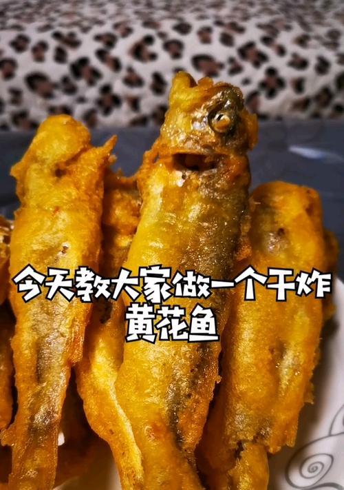 香炸黄花鱼的做法（让你轻松掌握家庭厨艺，美味又健康）-第3张图片-美味行家