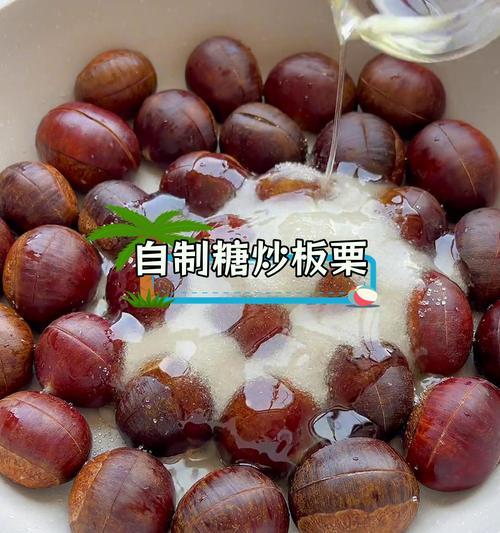 自制糖炒板栗，美味DIY不止于此（一起来探索制作糖炒板栗的乐趣吧！）-第3张图片-美味行家