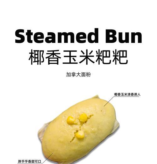 椰香馒头的制作方法详解（用简单材料轻松做出口感绵软的椰香馒头）-第2张图片-美味行家
