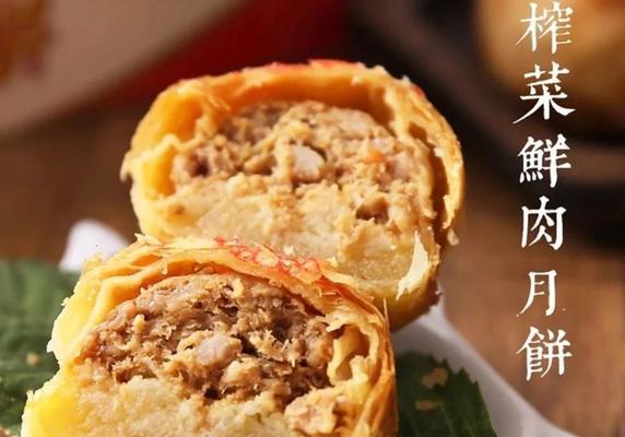 一口掉酥，惊艳味蕾——榨菜鲜肉月饼的制作方法（用榨菜创新口感，还原经典口味；口感细腻，层次分明）-第2张图片-美味行家