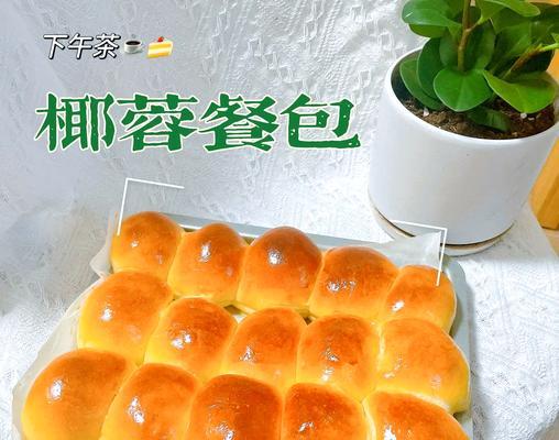 香酥椰蓉小方包的制作方法（美味可口的椰蓉小方包让你流连忘返）-第1张图片-美味行家