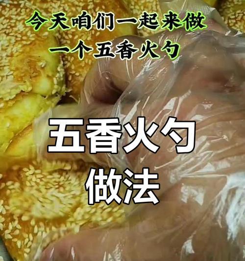 五香烤饼的制作方法（掌握制作五香烤饼的诀窍，做出口感酥脆的美味佳肴）-第1张图片-美味行家