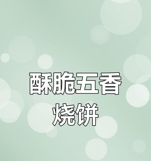 五香烤饼的制作方法（掌握制作五香烤饼的诀窍，做出口感酥脆的美味佳肴）-第3张图片-美味行家