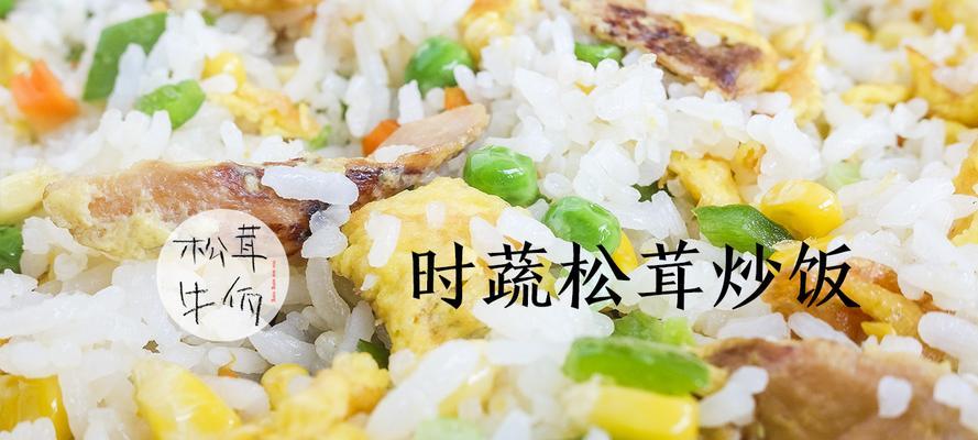 美味又健康的时蔬松茸炒饭（以时蔬松茸为主料，简单易学的炒饭做法）-第3张图片-美味行家
