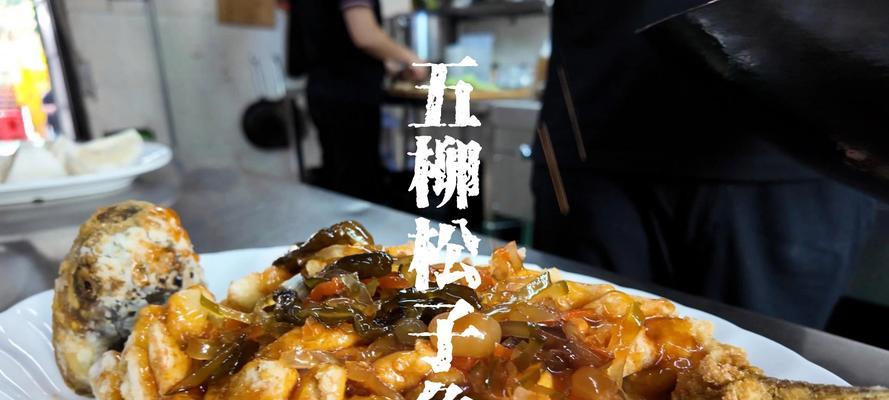 酸甜松子鱼的烹饪之道（手把手教你轻松制作美味松子鱼）-第2张图片-美味行家