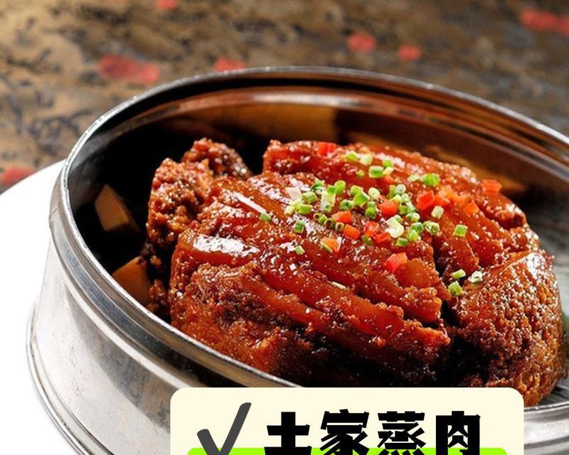 探秘土家蒸肉的制作方法（传统美味的制作技巧与口感体验）-第3张图片-美味行家