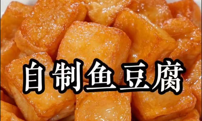 香气扑鼻的五香豆腐鱼（美味健康的家常美食，快来尝尝吧！）-第1张图片-美味行家