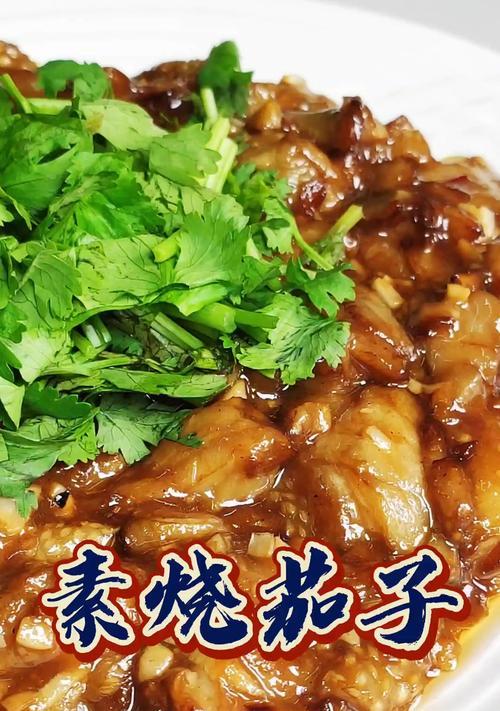 怎样制作美味的以什锦素烧茄子（茄子和素菜的完美融合，健康美味双重享受）-第2张图片-美味行家