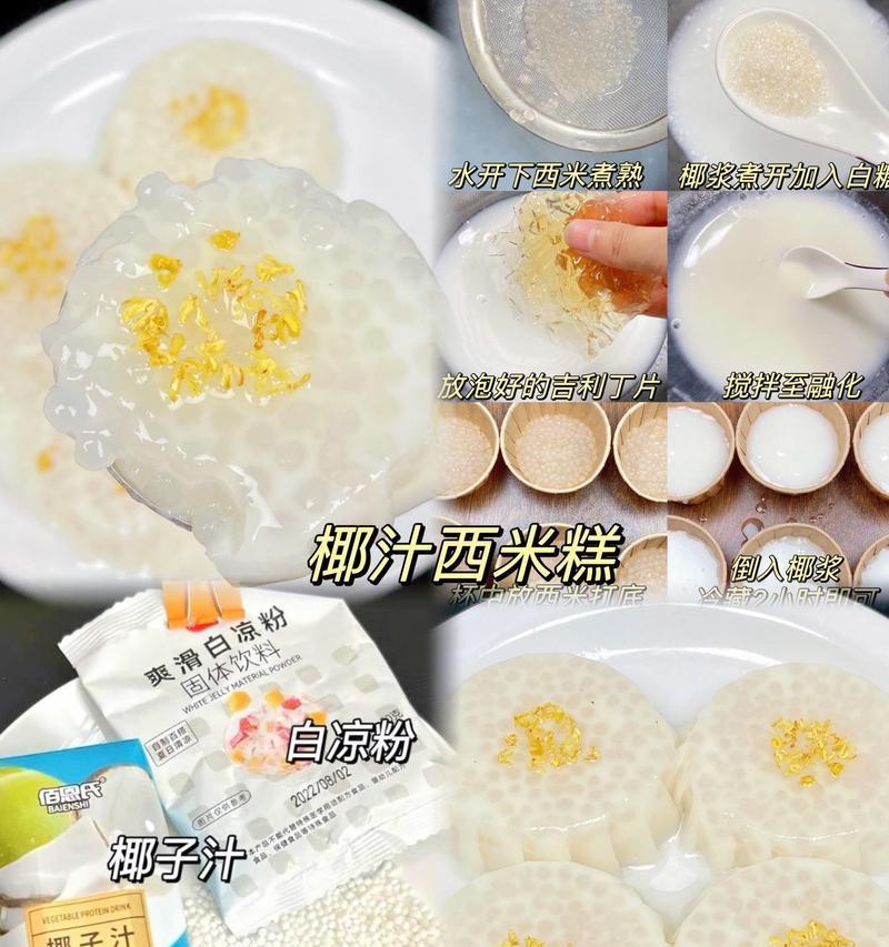 椰奶西米糕的制作方法（用简单材料制作美味甜品，享受纯正的椰香味）-第2张图片-美味行家