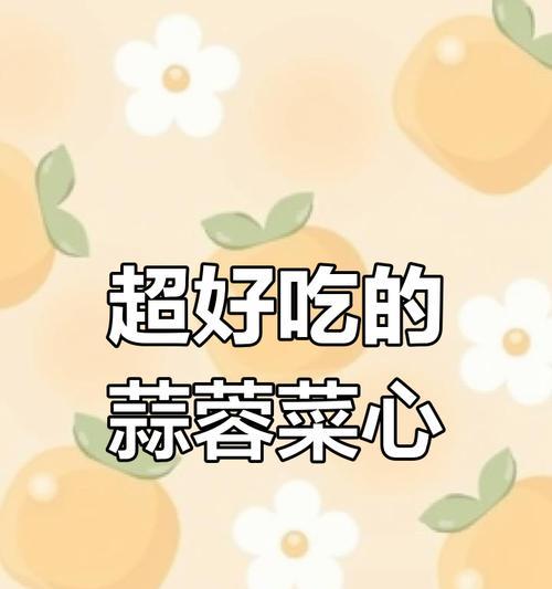 美味营养蒜蓉菜芯的做法（健康美食不可错过，以蒜蓉为主角的菜芯做法）-第3张图片-美味行家