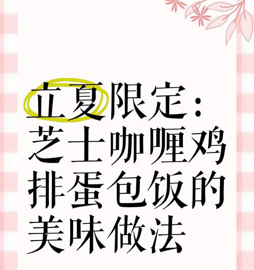 DIY制作美味芝士蛋包饭（教你如何在家做出松软香浓的美味蛋包饭）-第1张图片-美味行家