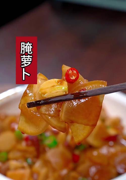 萝卜腌制大全（做法详解、口感美味、腌制技巧、多种变化）-第1张图片-美味行家
