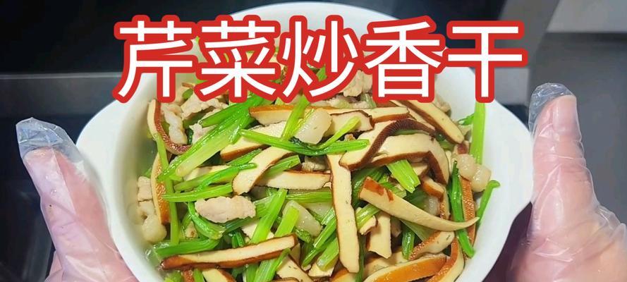 清爽美味的香干炒青芹（家常小炒菜，干香与清甜的完美结合）-第3张图片-美味行家