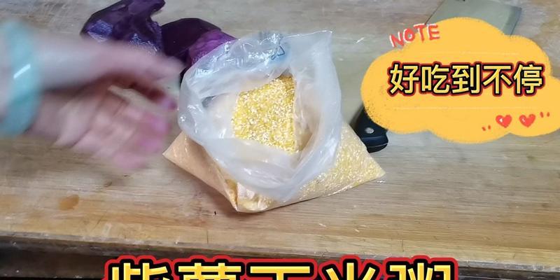 超营养紫薯玉米粥的做法（自制美味早餐，简单易学）-第1张图片-美味行家