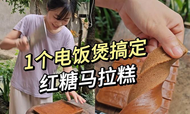 自制红糖马拉糕的简易做法（用家庭厨房轻松制作美味可口的红糖马拉糕）-第3张图片-美味行家