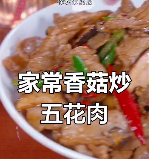 香菇小炒肉，美味又营养（学会这道菜，让你的家人大呼过瘾）-第3张图片-美味行家