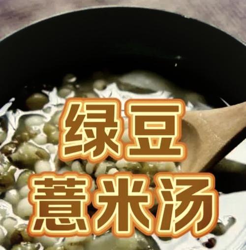 薏米绿豆甜汤的制作方法（享受健康与美味的好滋味）-第3张图片-美味行家