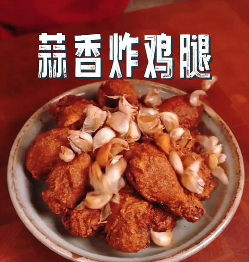 五香炸鸡腿的制作方法（如何制作美味可口的五香炸鸡腿？）-第3张图片-美味行家