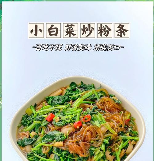小白菜拌粉丝的做法（清爽美味的夏日小菜）-第1张图片-美味行家